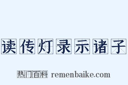 读传灯录示诸子是什么意思的图片